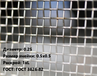 Сетка тканая 0.25 Ячейка: 0.5х0.5 1хL ГОСТ: ГОСТ 3826-82, м2, нержавеющая цена от 878.09 Тг / м2, где купить, условия доставки в Костанае и Костанайской области